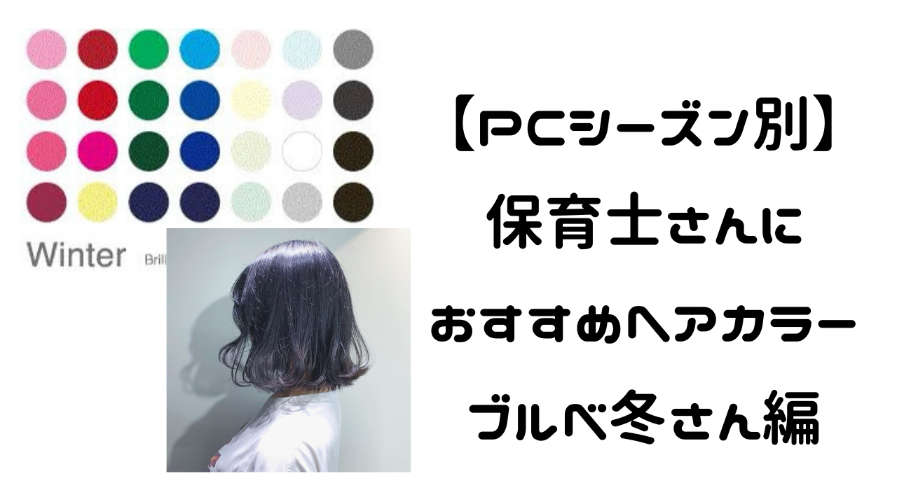 Pcシーズンがわからなくても大丈夫 保育士さんにおすすめの髪色紹介 ブルベ冬編 Color Life